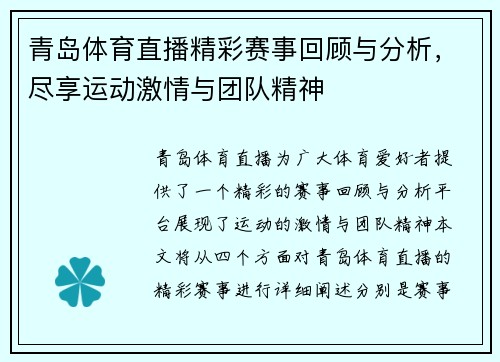 青岛体育直播精彩赛事回顾与分析,尽享运动激情与团队精神
