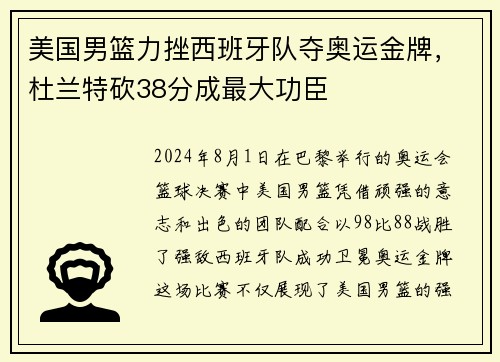 美国男篮力挫西班牙队夺奥运金牌，杜兰特砍38分成最大功臣